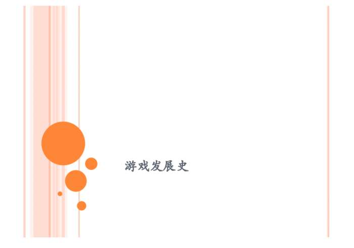 【游戏运营】游戏发展史.pdf-三米星球:游戏人&互联网人终身成长的平台