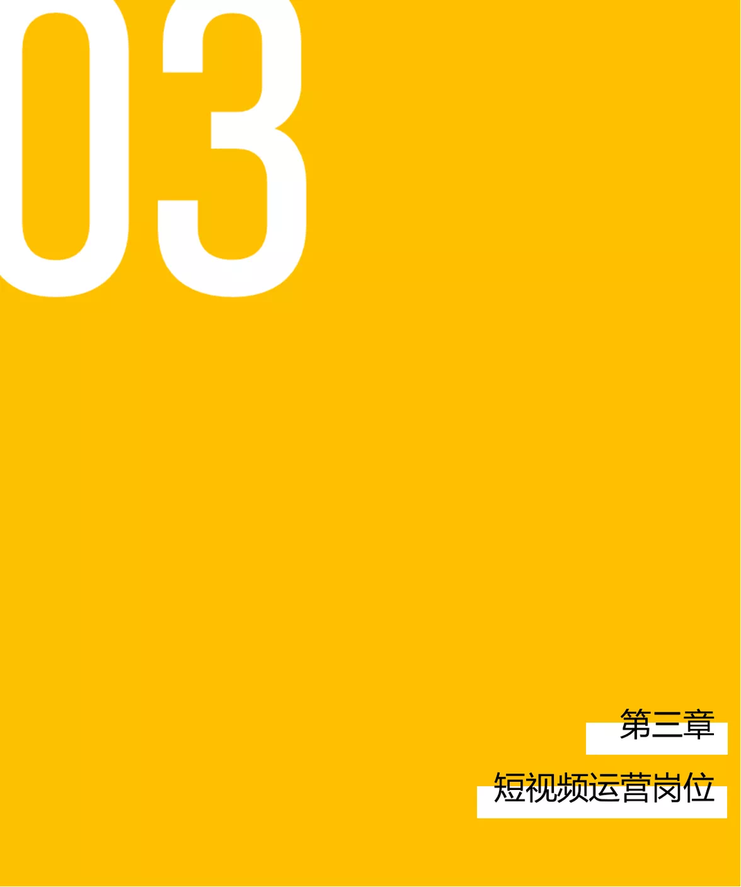 「全媒体运营」图解高薪运营岗位之【短视频运营】-全媒体社区-全媒体-三米星球：游戏人&互联网人终身成长的平台