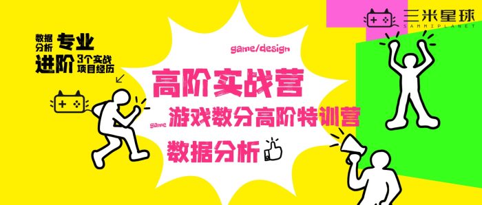 【高阶实战营】游戏数据分析高阶营(13天魔鬼训练+3段项目经历)-三米星球:游戏人&互联网人终身成长的平台
