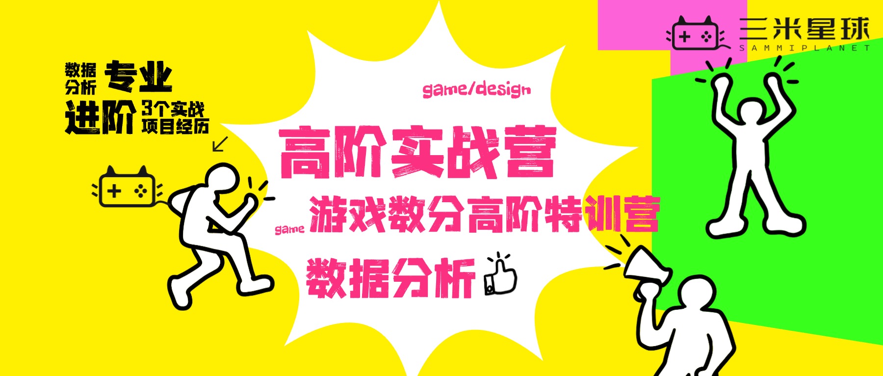 【高阶实战营】游戏数据分析高阶营（13天魔鬼训练+3段项目经历）-三米星球：游戏人&互联网人终身成长的平台