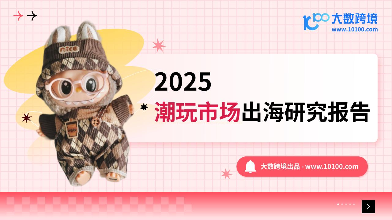 大数跨境：2025潮玩市场出海研究报告.pdf-游戏资讯社区-游戏星球-三米星球：游戏人&互联网人终身成长的平台