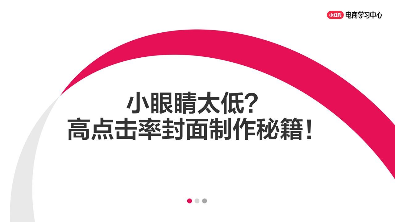 小眼睛太低？小红书高点击率封面制作秘籍！.pdf-游戏资讯社区-游戏星球-三米星球：游戏人&互联网人终身成长的平台