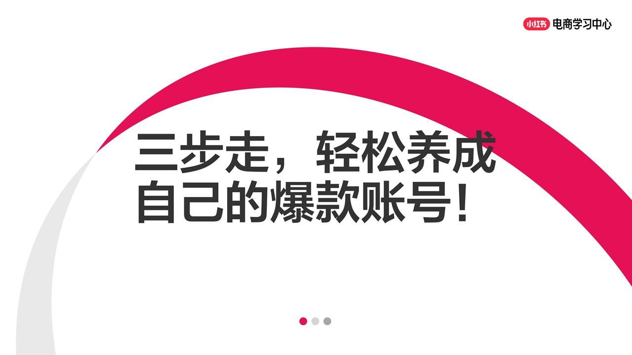 小红书账号运营三步走，轻松养成自己的爆款账号！.pdf-游戏资讯社区-游戏星球-三米星球：游戏人&互联网人终身成长的平台