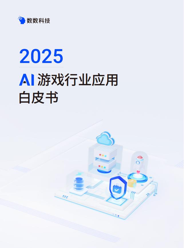 数数科技2025AI游戏行业应用白皮书.pdf-游戏资讯社区-游戏星球-三米星球：游戏人&互联网人终身成长的平台