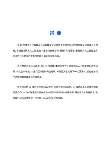 数数科技2025AI游戏行业应用白皮书.pdf-三米星球:游戏人&互联网人终身成长的平台