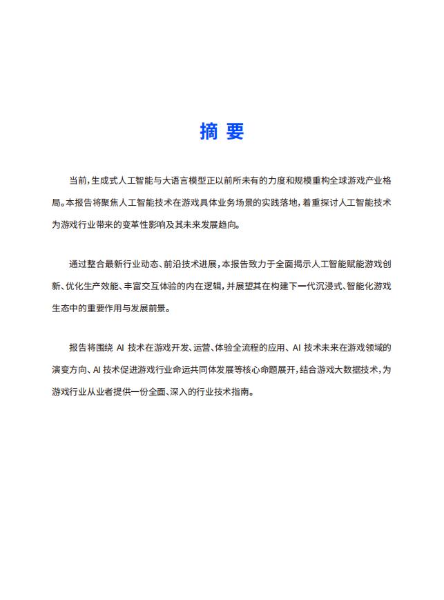 数数科技2025AI游戏行业应用白皮书_02