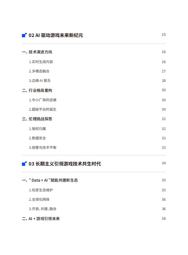 数数科技2025AI游戏行业应用白皮书_04