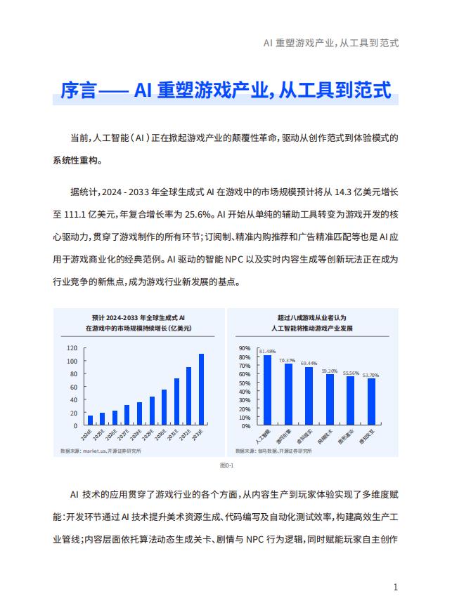 数数科技2025AI游戏行业应用白皮书_06