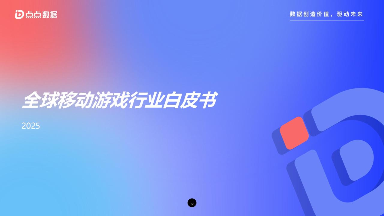 点点数据：2025年全球移动游戏行业白皮书.pdf-游戏资讯社区-游戏星球-三米星球：游戏人&互联网人终身成长的平台