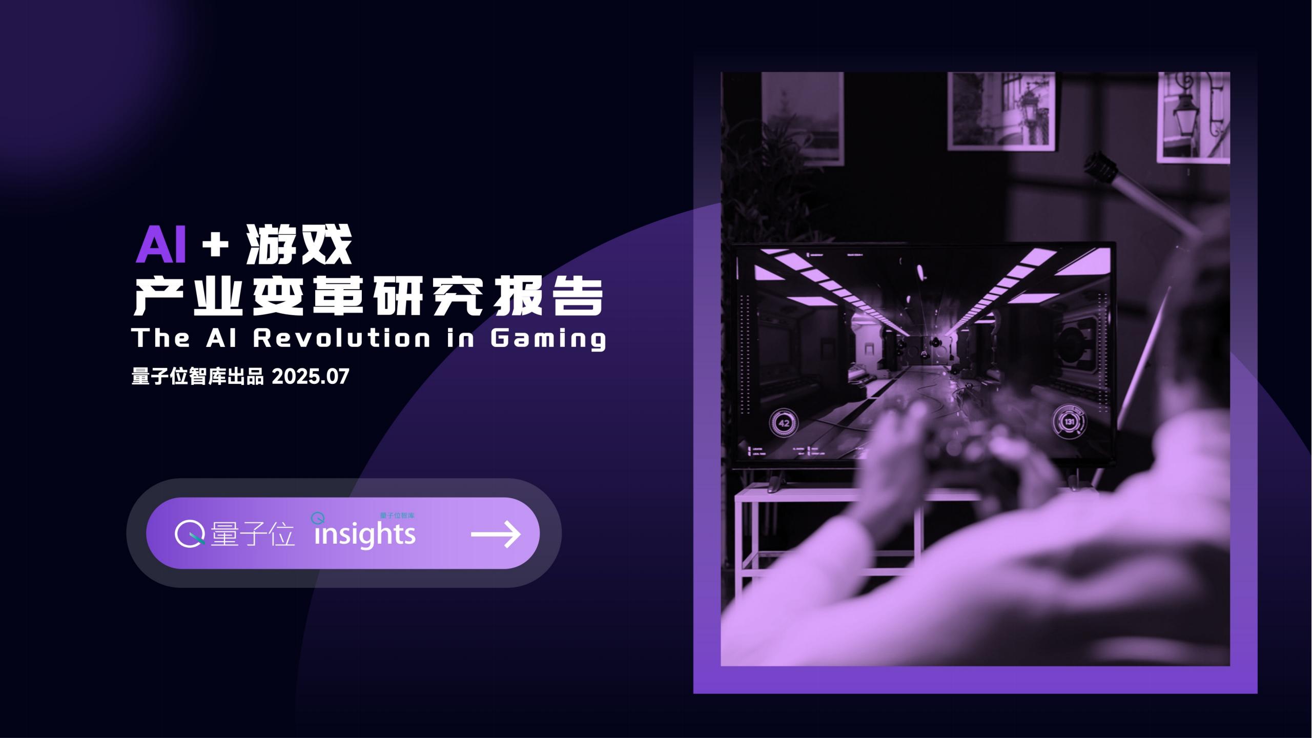 量子位智库：2025年AI+游戏产业变革研究报告.pdf-游戏资讯社区-游戏星球-三米星球：游戏人&互联网人终身成长的平台
