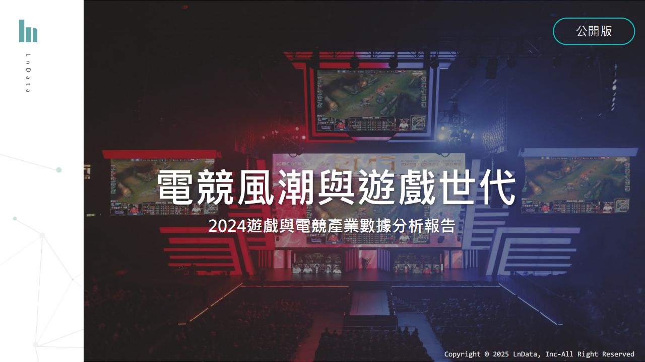 電競風潮與遊戲世代 2024遊戲與電競產業數據分析報告 .pdf-游戏资讯社区-游戏星球-三米星球：游戏人&互联网人终身成长的平台