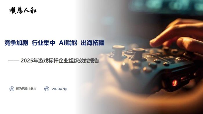 顺为咨询：2025年游戏行业组织效能报告.pdf-三米星球：游戏人&互联网人终身成长的平台