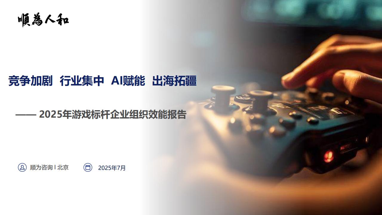 顺为咨询：2025年游戏行业组织效能报告.pdf-游戏资讯社区-游戏星球-三米星球：游戏人&互联网人终身成长的平台