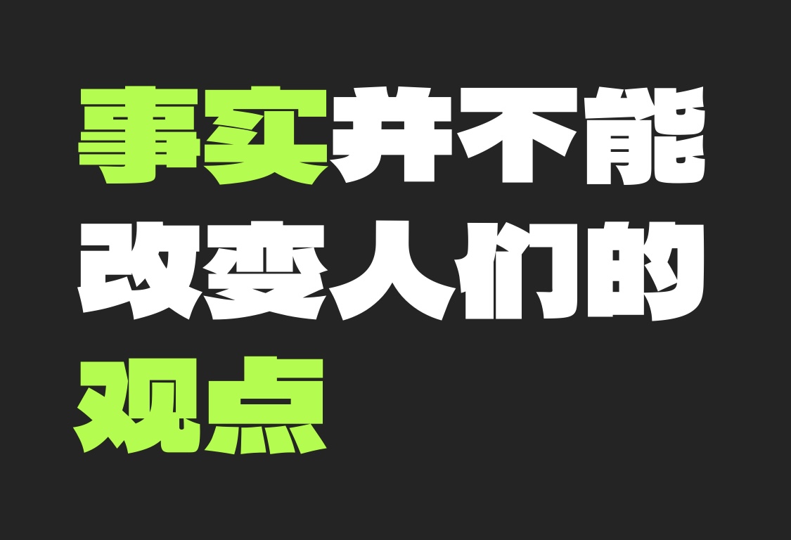 【三米商业思考】- 事实不能改变人的观点-20250827-螃蟹搞钱社区-游戏星球-三米星球：游戏人&互联网人终身成长的平台