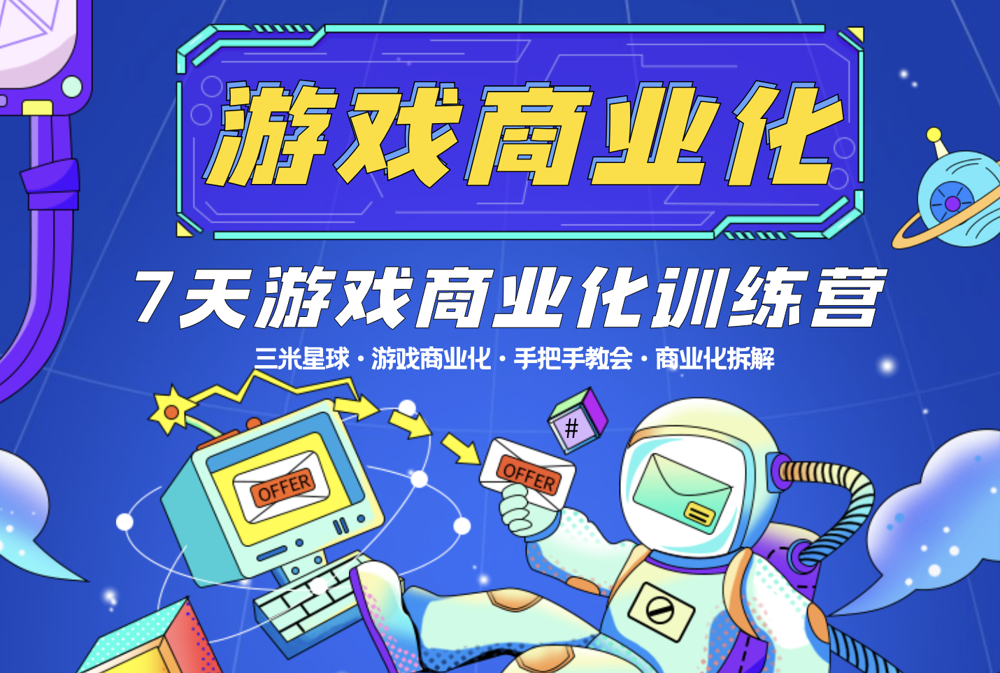 【游戏商业化训练营】从0-1带你掌握游戏商业化设计分析（10天）-三米星球：游戏人&互联网人终身成长的平台