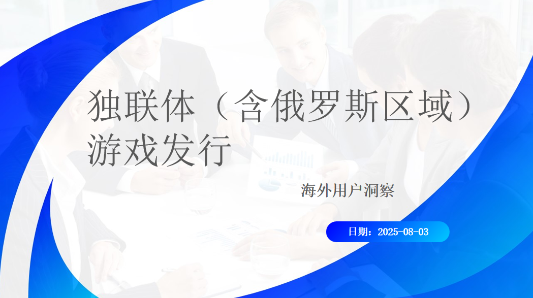 【视频直播课】独联体（含俄罗斯区域）海外游戏发行怎么做？-三米星球：游戏人&互联网人终身成长的平台