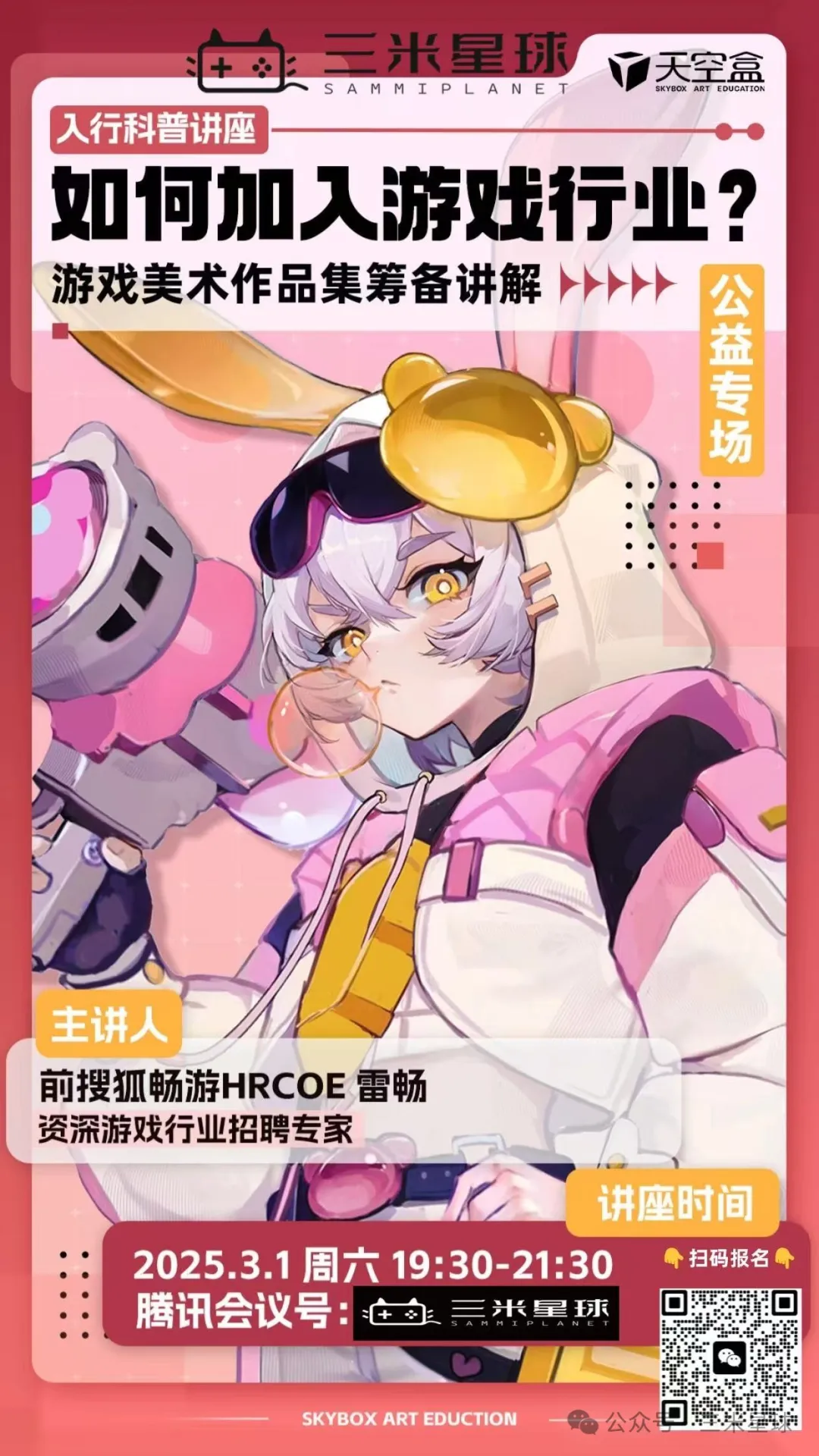 【视频直播课】游戏美术作品集筹备及求职技巧-三米星球：游戏人&互联网人终身成长的平台
