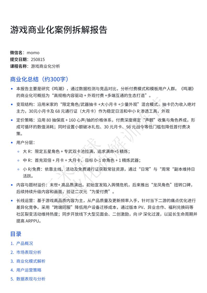 【商业化拆解】momo_20250815_《鸣潮》商业化拆解-三米星球训练营学员作品.pdf-游戏运营社区-游戏星球-三米星球：游戏人&互联网人终身成长的平台