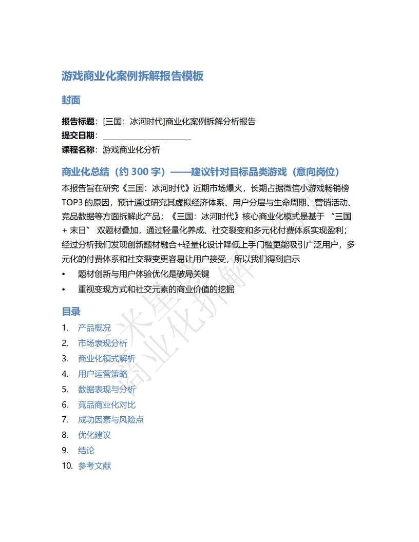 【商业化拆解】《三国：冰河时代》游戏商业化拆解报告-TRM-三米星球训练营学员作品.pdf-游戏运营社区-游戏星球-三米星球：游戏人&互联网人终身成长的平台