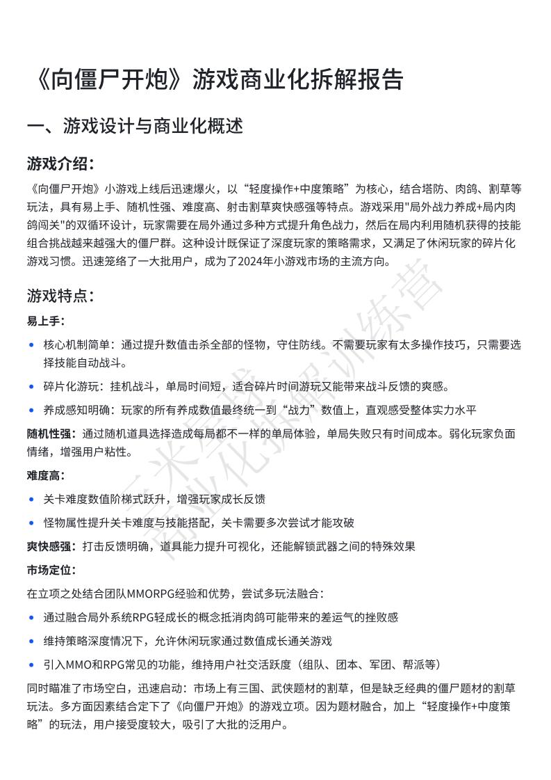【商业化拆解】《向僵尸开炮》游戏商业化拆解报告-三米星球训练营学员作品.pdf-游戏运营社区-游戏星球-三米星球：游戏人&互联网人终身成长的平台