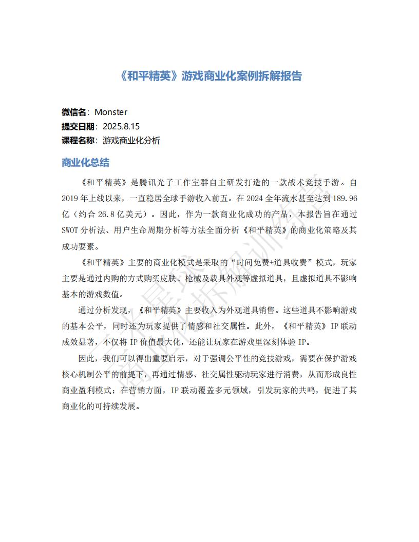 【商业化拆解】《和平精英》游戏商业化拆解报告-Monster-三米星球训练营学员作品.pdf-游戏运营社区-游戏星球-三米星球：游戏人&互联网人终身成长的平台