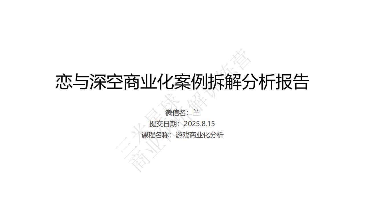 【商业化拆解】《恋与深空》商业化案例拆解分析报告-三米星球训练营学员作品.pdf-游戏运营社区-游戏星球-三米星球：游戏人&互联网人终身成长的平台