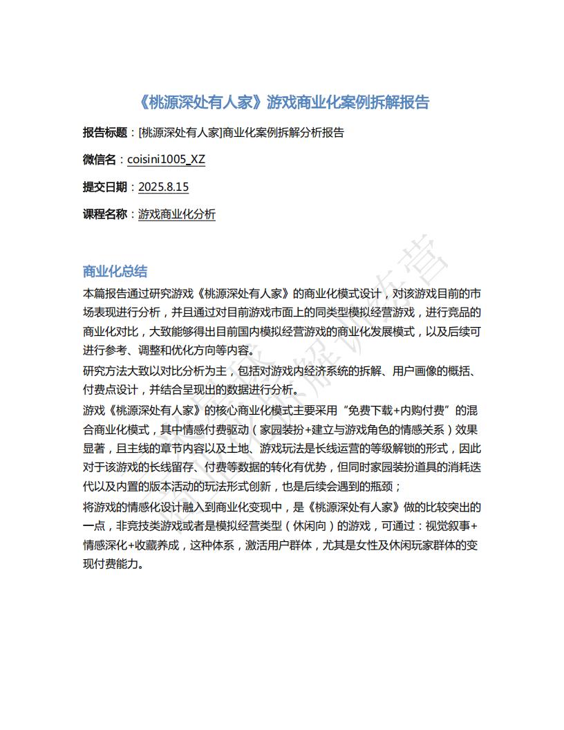 【商业化拆解】《桃源深处有人家》游戏商业化案例拆解-三米星球训练营学员作品.pdf-游戏运营社区-游戏星球-三米星球：游戏人&互联网人终身成长的平台