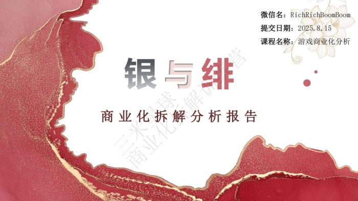 【商业化拆解】《银与绯》游戏商业化拆解报告-RichRichBoomBoom-三米星球训练营学员作品.pdf-三米星球:游戏人&互联网人终身成长的平台