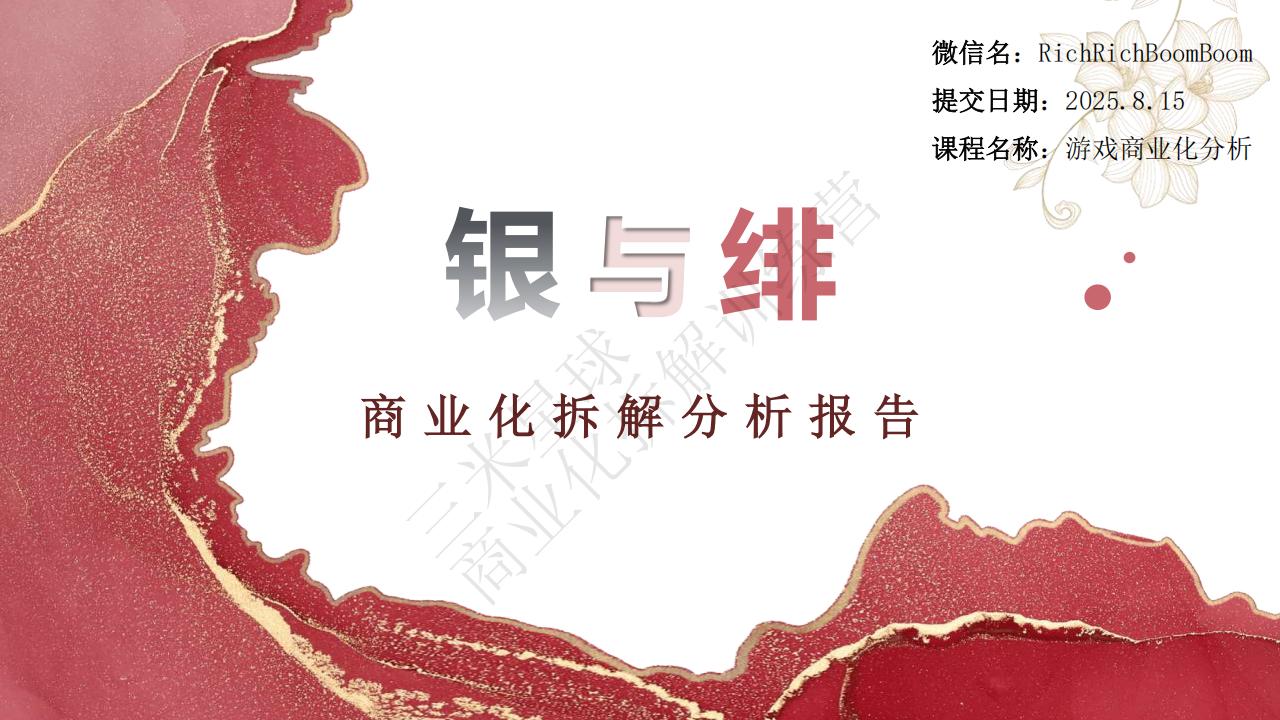 【商业化拆解】《银与绯》游戏商业化拆解报告-RichRichBoomBoom-三米星球训练营学员作品.pdf-游戏资讯社区-游戏星球-三米星球：游戏人&互联网人终身成长的平台