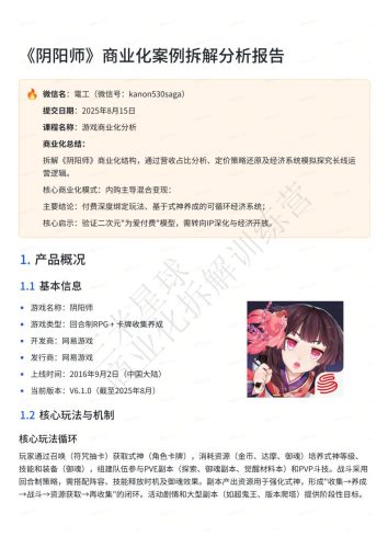 【商业化拆解】《阴阳师》商业化案例拆解分析报告-三米星球训练营学员作品.pdf-三米星球:游戏人&互联网人终身成长的平台