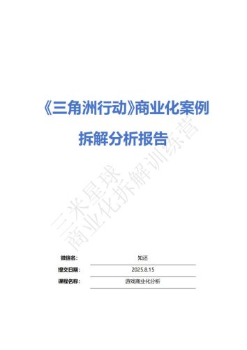 【商业化拆解】三角洲行动游戏商业化拆解报告-知还-三米星球训练营学员作品.pdf-三米星球:游戏人&互联网人终身成长的平台
