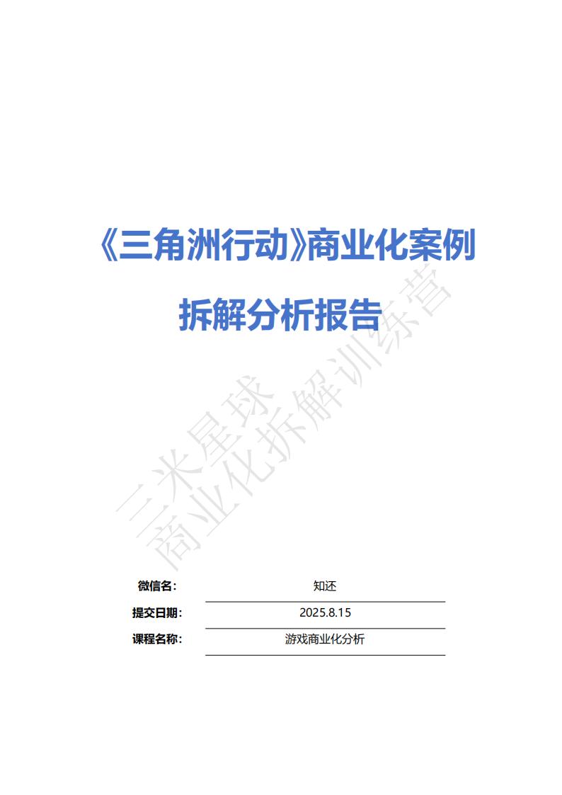 【商业化拆解】三角洲行动游戏商业化拆解报告-知还-三米星球训练营学员作品.pdf-游戏资讯社区-游戏星球-三米星球：游戏人&互联网人终身成长的平台