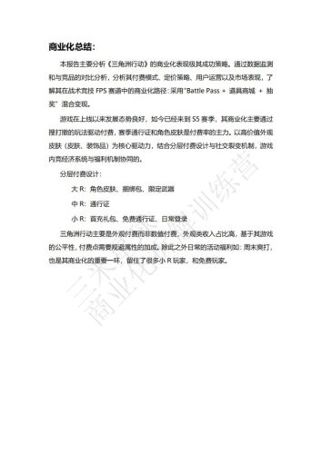 【商业化拆解】三角洲行动游戏商业化拆解报告-知还-三米星球训练营学员作品.pdf-三米星球:游戏人&互联网人终身成长的平台
