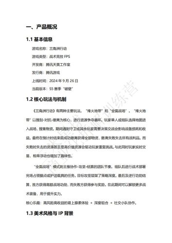 【商业化拆解】三角洲行动游戏商业化拆解报告-知还-三米星球训练营学员作品.pdf-三米星球:游戏人&互联网人终身成长的平台