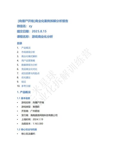 【商业化拆解】向僵尸开炮游戏商业化拆解报告-zy-三米星球训练营学员作品.pdf-三米星球:游戏人&互联网人终身成长的平台