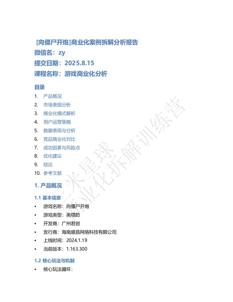 【商业化拆解】向僵尸开炮游戏商业化拆解报告-zy-三米星球训练营学员作品.pdf-游戏资讯社区-游戏星球-三米星球：游戏人&互联网人终身成长的平台