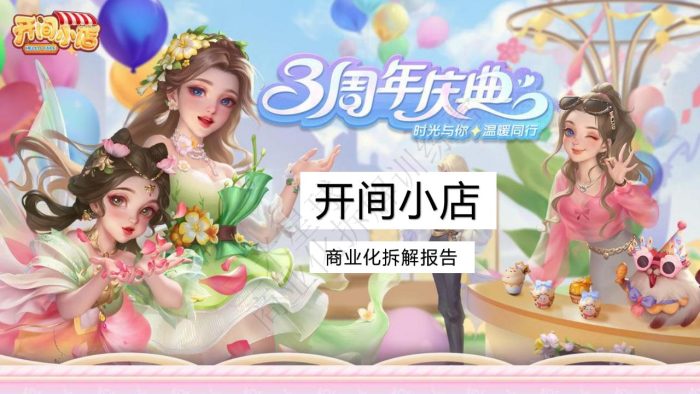 【商业化拆解】开间小店商业化拆解报告-三米星球训练营学员作品.pdf-三米星球:游戏人&互联网人终身成长的平台