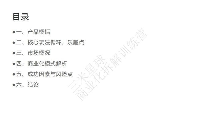 【商业化拆解】开间小店商业化拆解报告-三米星球训练营学员作品.pdf-三米星球:游戏人&互联网人终身成长的平台