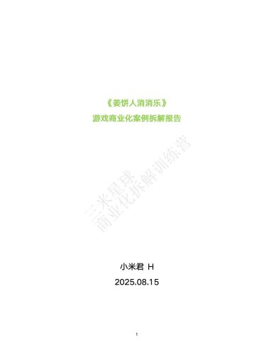 【商业化拆解】游戏商业化案例拆解报告-小米君-三米星球训练营学员作品.pdf-三米星球:游戏人&互联网人终身成长的平台