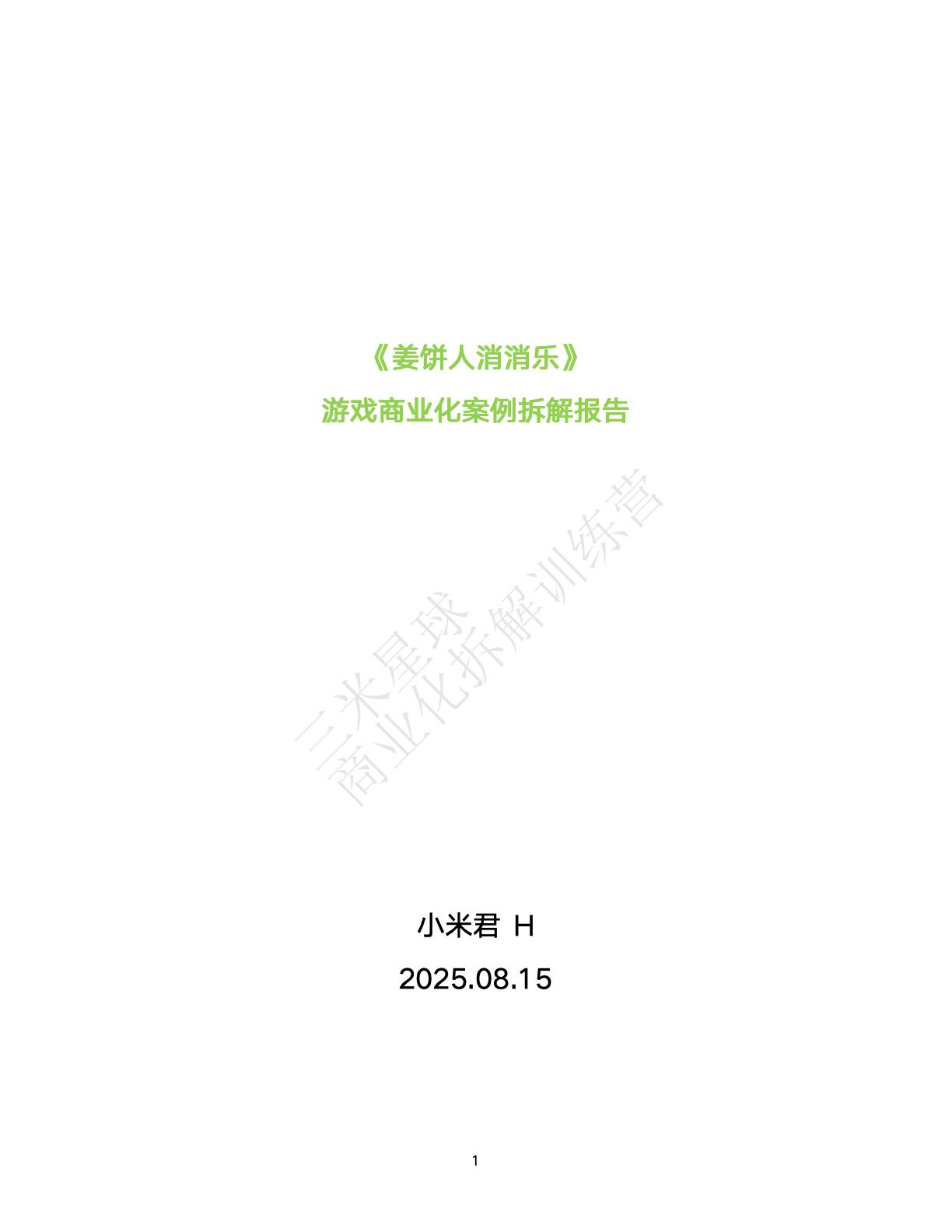 【商业化拆解】游戏商业化案例拆解报告-小米君-三米星球训练营学员作品.pdf-游戏资讯社区-游戏星球-三米星球：游戏人&互联网人终身成长的平台