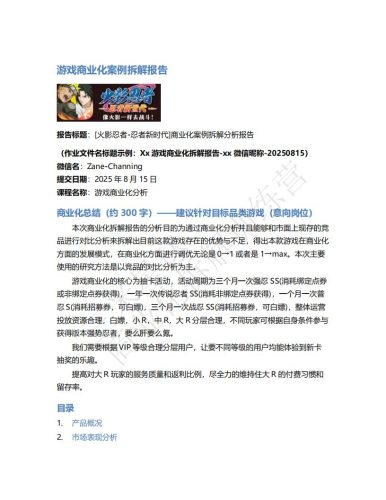 【商业化拆解】游戏商业化案例拆解报告-火影忍者ol1-三米星球训练营学员作品.pdf-三米星球:游戏人&互联网人终身成长的平台