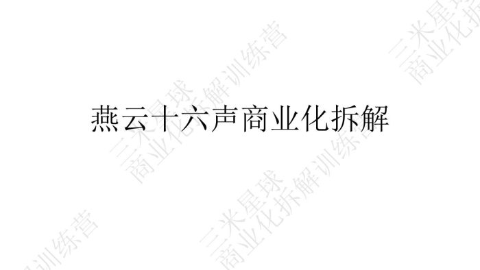 【商业化拆解】燕云十六声游戏商业化拆解大作业-三米星球训练营学员作品.pdf-三米星球:游戏人&互联网人终身成长的平台