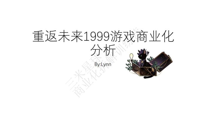 【商业化拆解】重返未来1999游戏商业化分析-三米星球训练营学员作品.pdf-三米星球:游戏人&互联网人终身成长的平台