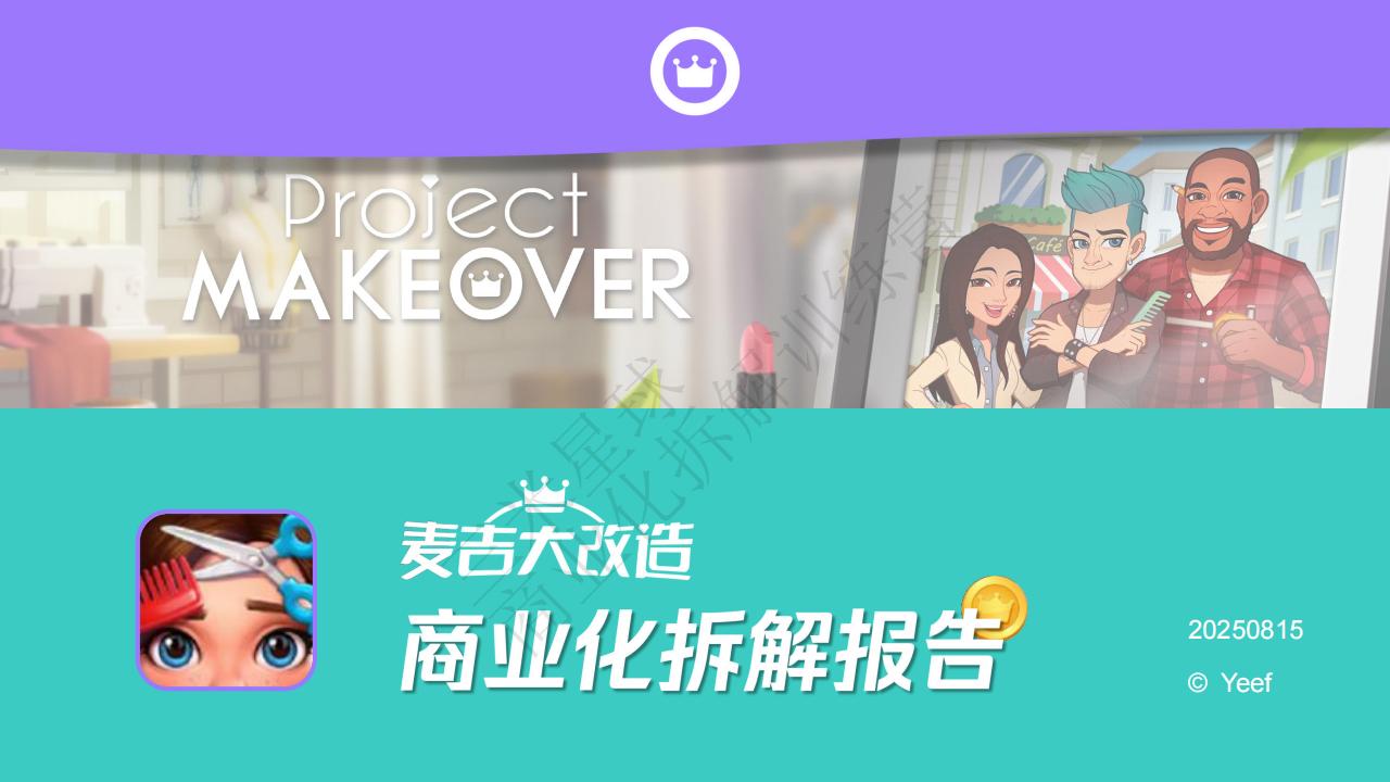 【商业化拆解】麦吉大改造（三消）商业化拆解报告-Yeef-三米星球训练营学员作品.pdf-游戏资讯社区-游戏星球-三米星球：游戏人&互联网人终身成长的平台