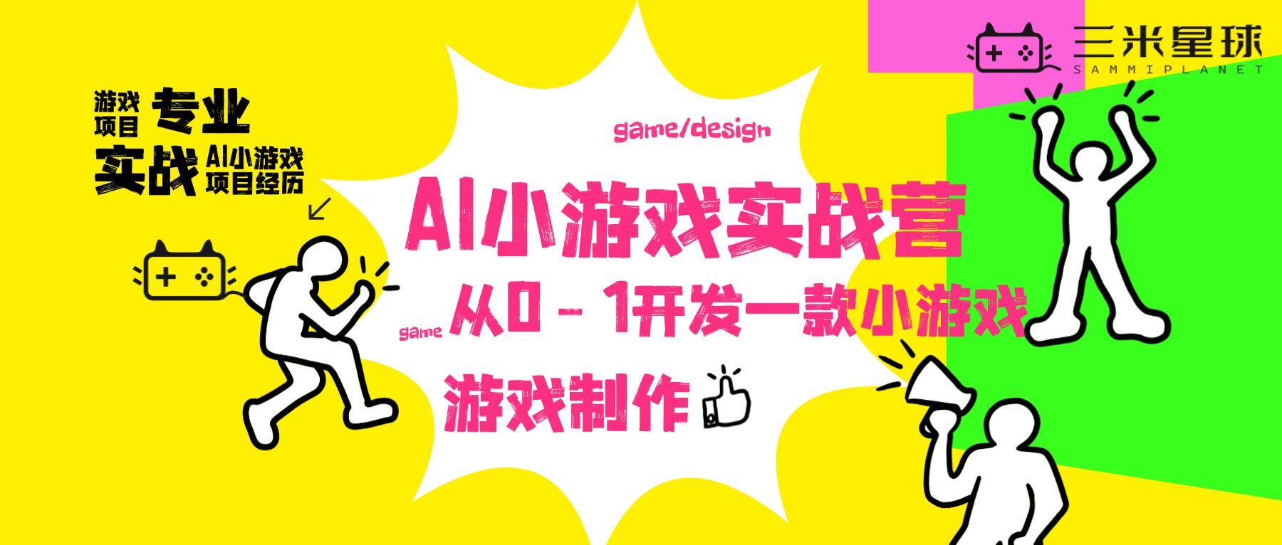 【21天AI小游戏训练营】从0-1制作一款小游戏demo（实战）-三米星球：游戏人&互联网人终身成长的平台