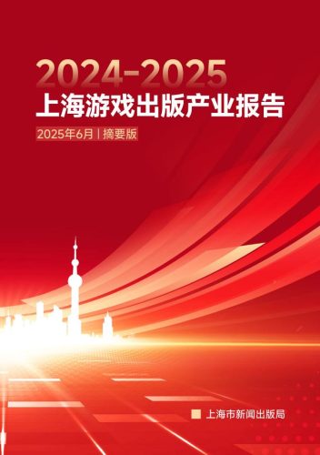 2024-2025上海游戏出版产业报告（摘要版）.pdf-三米星球：游戏人&互联网人终身成长的平台