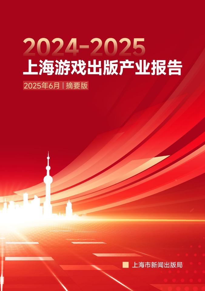 2024-2025上海游戏出版产业报告（摘要版）.pdf-游戏资讯社区-游戏星球-三米星球：游戏人&互联网人终身成长的平台