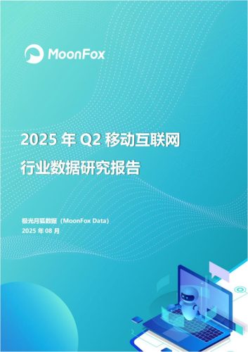 2025年Q2移动互联网行业数据研究报告.pdf-三米星球:游戏人&互联网人终身成长的平台