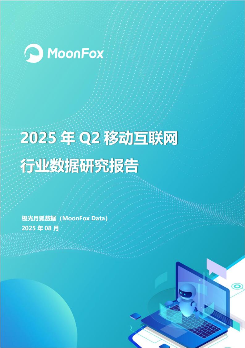 2025年Q2移动互联网行业数据研究报告.pdf-游戏资讯社区-游戏星球-三米星球：游戏人&互联网人终身成长的平台