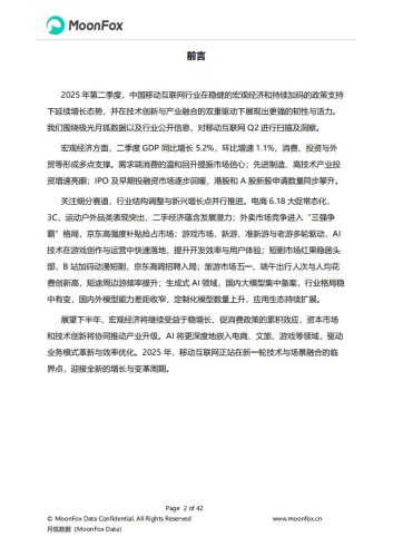 2025年Q2移动互联网行业数据研究报告.pdf-三米星球:游戏人&互联网人终身成长的平台
